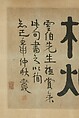 Poem, Yi Bingshou (Chinese, 1754–1815), Framed horizontal scroll, ink on paper, China